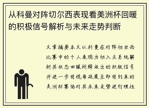 从科曼对阵切尔西表现看美洲杯回暖的积极信号解析与未来走势判断