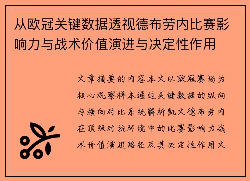 从欧冠关键数据透视德布劳内比赛影响力与战术价值演进与决定性作用