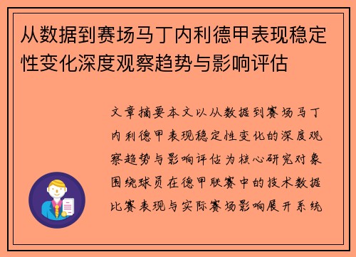 从数据到赛场马丁内利德甲表现稳定性变化深度观察趋势与影响评估