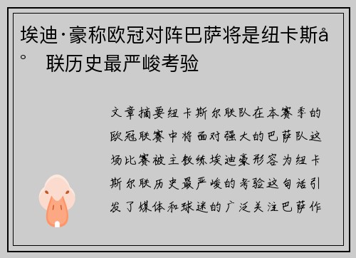 埃迪·豪称欧冠对阵巴萨将是纽卡斯尔联历史最严峻考验