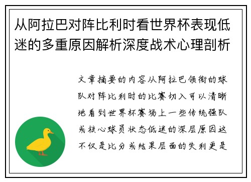 从阿拉巴对阵比利时看世界杯表现低迷的多重原因解析深度战术心理剖析