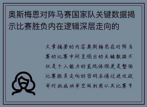 奥斯梅恩对阵马赛国家队关键数据揭示比赛胜负内在逻辑深层走向的