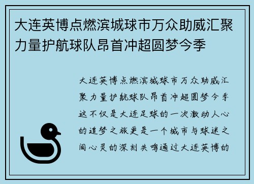 大连英博点燃滨城球市万众助威汇聚力量护航球队昂首冲超圆梦今季