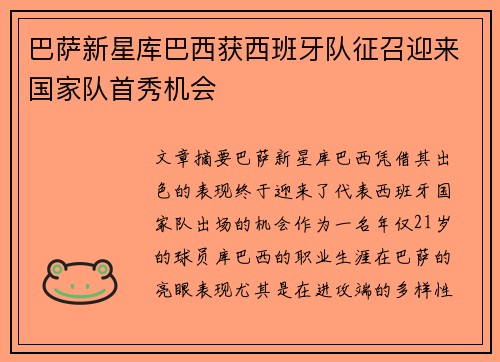 巴萨新星库巴西获西班牙队征召迎来国家队首秀机会