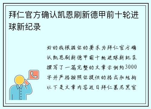 拜仁官方确认凯恩刷新德甲前十轮进球新纪录