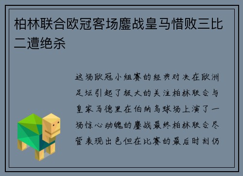 柏林联合欧冠客场鏖战皇马惜败三比二遭绝杀