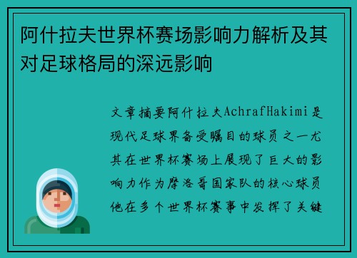 阿什拉夫世界杯赛场影响力解析及其对足球格局的深远影响