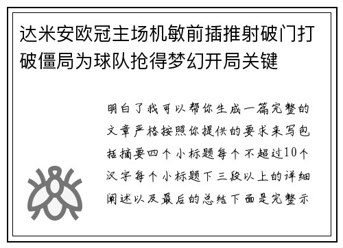 达米安欧冠主场机敏前插推射破门打破僵局为球队抢得梦幻开局关键