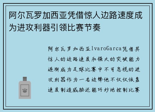 阿尔瓦罗加西亚凭借惊人边路速度成为进攻利器引领比赛节奏