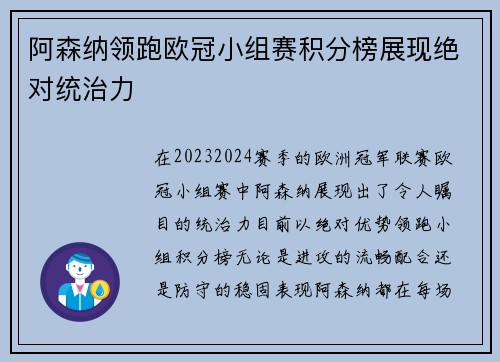 阿森纳领跑欧冠小组赛积分榜展现绝对统治力
