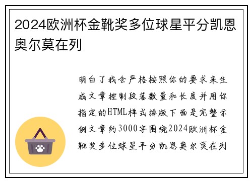 2024欧洲杯金靴奖多位球星平分凯恩奥尔莫在列