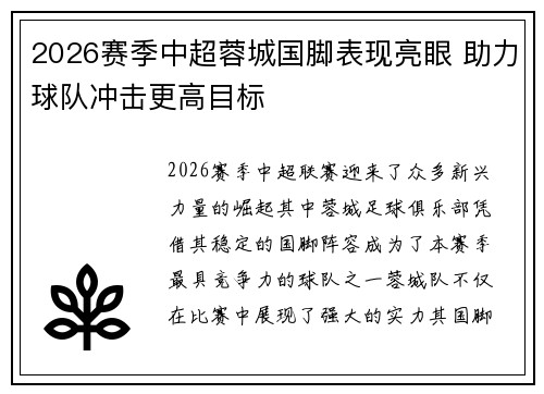 2026赛季中超蓉城国脚表现亮眼 助力球队冲击更高目标