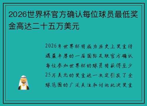 2026世界杯官方确认每位球员最低奖金高达二十五万美元