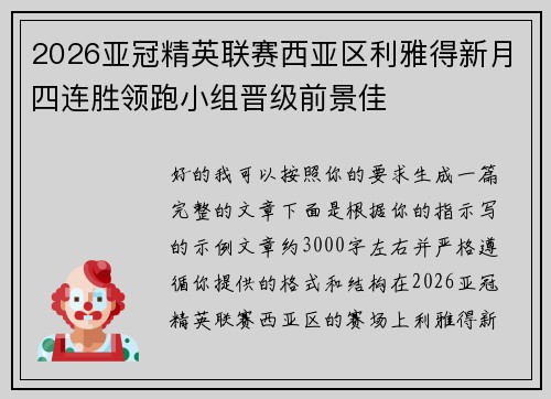 2026亚冠精英联赛西亚区利雅得新月四连胜领跑小组晋级前景佳