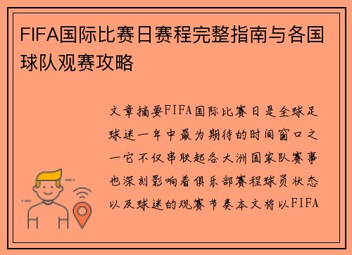FIFA国际比赛日赛程完整指南与各国球队观赛攻略