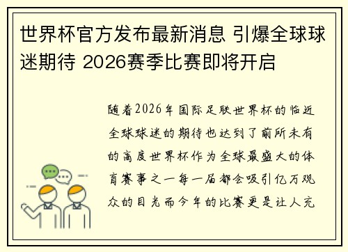 世界杯官方发布最新消息 引爆全球球迷期待 2026赛季比赛即将开启