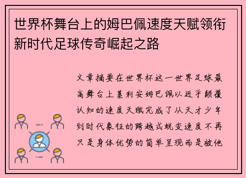 世界杯舞台上的姆巴佩速度天赋领衔新时代足球传奇崛起之路