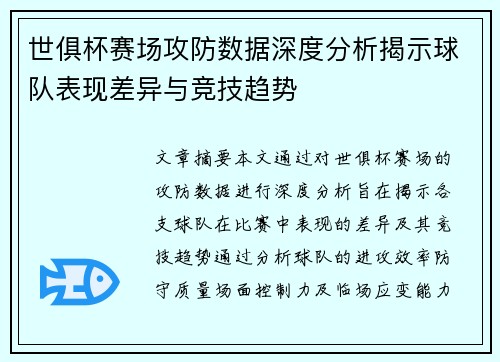 世俱杯赛场攻防数据深度分析揭示球队表现差异与竞技趋势