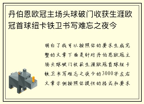丹伯恩欧冠主场头球破门收获生涯欧冠首球纽卡铁卫书写难忘之夜今