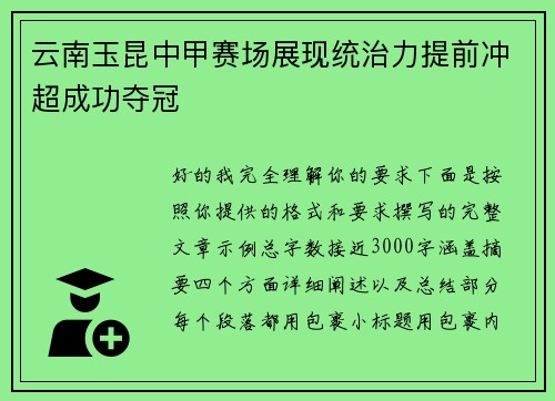 云南玉昆中甲赛场展现统治力提前冲超成功夺冠