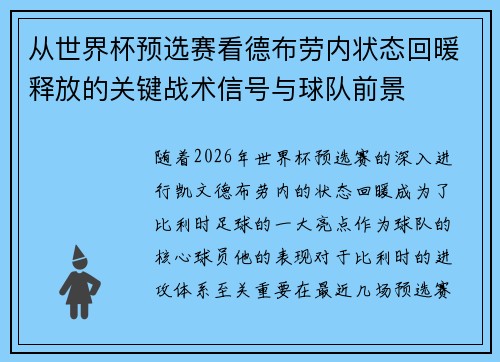从世界杯预选赛看德布劳内状态回暖释放的关键战术信号与球队前景