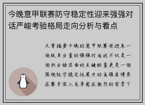 今晚意甲联赛防守稳定性迎来强强对话严峻考验格局走向分析与看点