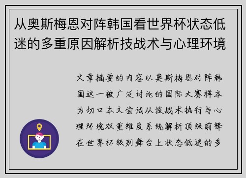 从奥斯梅恩对阵韩国看世界杯状态低迷的多重原因解析技战术与心理环境因素