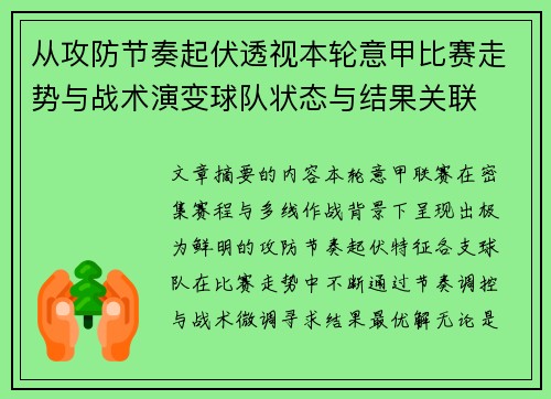 从攻防节奏起伏透视本轮意甲比赛走势与战术演变球队状态与结果关联