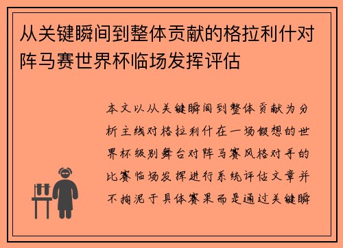 从关键瞬间到整体贡献的格拉利什对阵马赛世界杯临场发挥评估