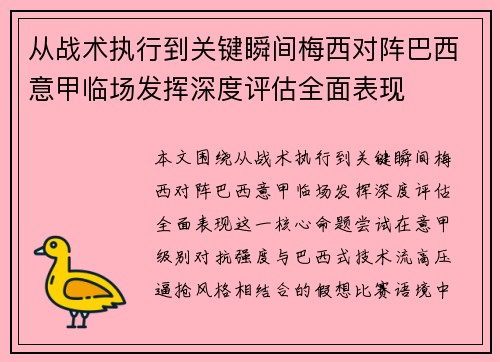 从战术执行到关键瞬间梅西对阵巴西意甲临场发挥深度评估全面表现