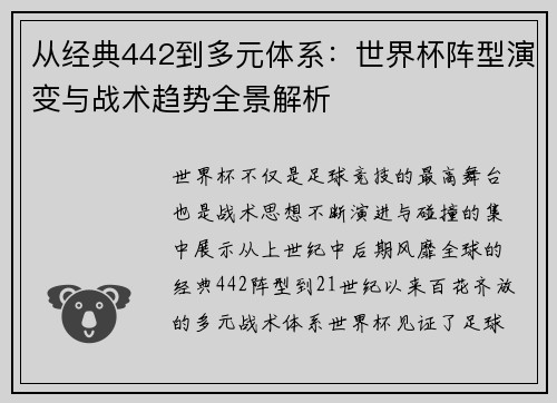 从经典442到多元体系：世界杯阵型演变与战术趋势全景解析