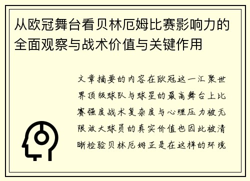 从欧冠舞台看贝林厄姆比赛影响力的全面观察与战术价值与关键作用