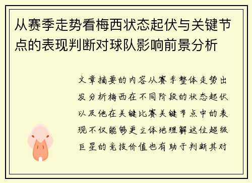 从赛季走势看梅西状态起伏与关键节点的表现判断对球队影响前景分析