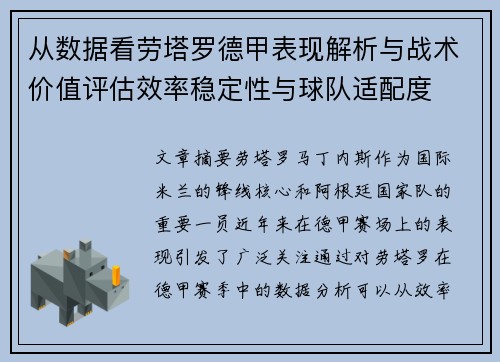 从数据看劳塔罗德甲表现解析与战术价值评估效率稳定性与球队适配度