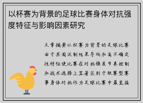 以杯赛为背景的足球比赛身体对抗强度特征与影响因素研究