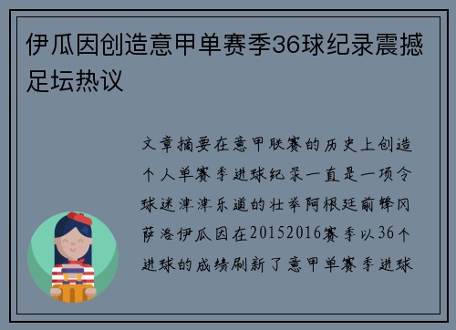 伊瓜因创造意甲单赛季36球纪录震撼足坛热议