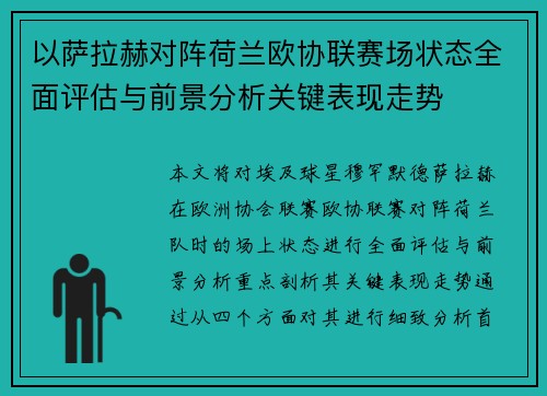 以萨拉赫对阵荷兰欧协联赛场状态全面评估与前景分析关键表现走势