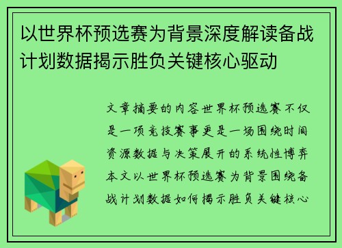 以世界杯预选赛为背景深度解读备战计划数据揭示胜负关键核心驱动