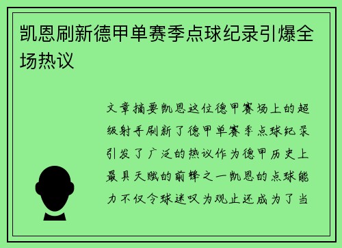凯恩刷新德甲单赛季点球纪录引爆全场热议