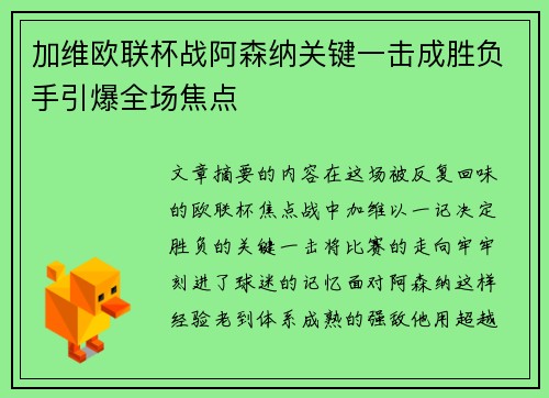 加维欧联杯战阿森纳关键一击成胜负手引爆全场焦点