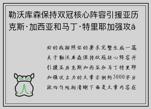 勒沃库森保持双冠核心阵容引援亚历克斯·加西亚和马丁·特里耶加强攻击力