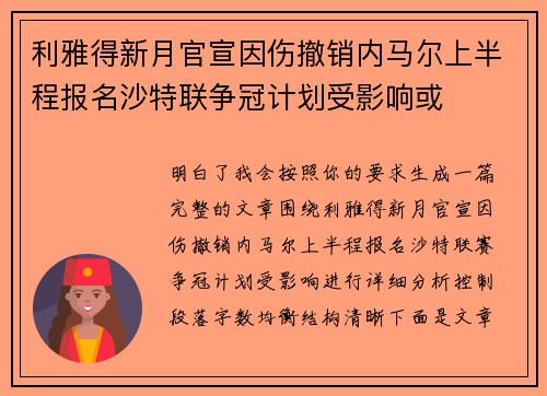 利雅得新月官宣因伤撤销内马尔上半程报名沙特联争冠计划受影响或