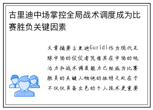 古里迪中场掌控全局战术调度成为比赛胜负关键因素