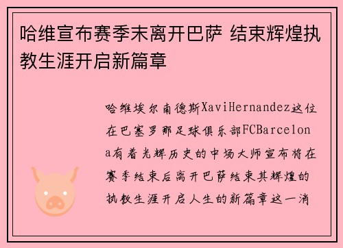 哈维宣布赛季末离开巴萨 结束辉煌执教生涯开启新篇章
