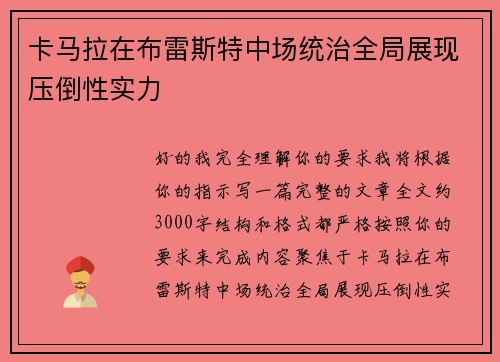卡马拉在布雷斯特中场统治全局展现压倒性实力