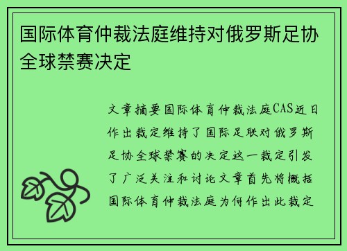 国际体育仲裁法庭维持对俄罗斯足协全球禁赛决定