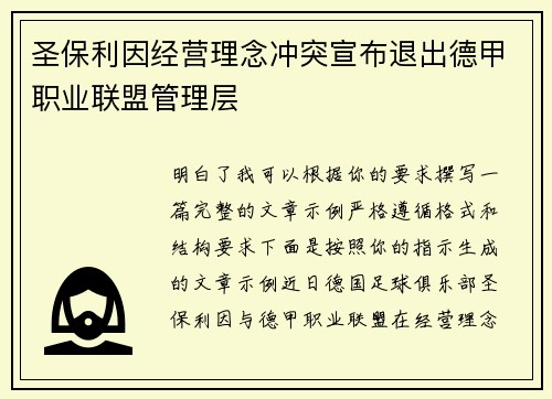 圣保利因经营理念冲突宣布退出德甲职业联盟管理层