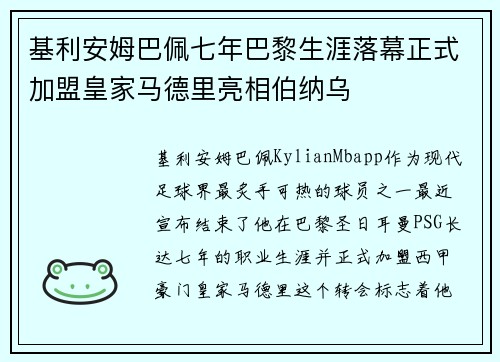 基利安姆巴佩七年巴黎生涯落幕正式加盟皇家马德里亮相伯纳乌