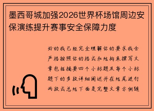 墨西哥城加强2026世界杯场馆周边安保演练提升赛事安全保障力度