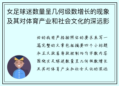 女足球迷数量呈几何级数增长的现象及其对体育产业和社会文化的深远影响